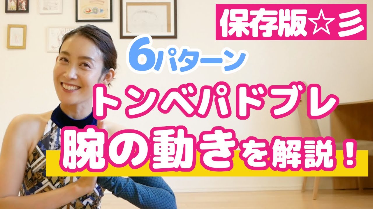 トンベパドブレ【腕の動きをマスターしよう】レッスンで使えるパターン6つを解説！