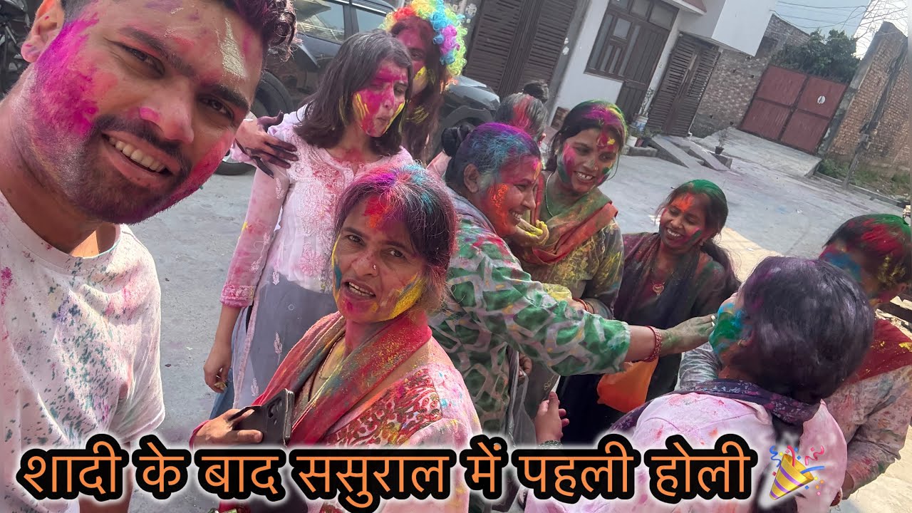 शादी के बाद ससुराल में पहली होली #viral #trending #youtube #vlog