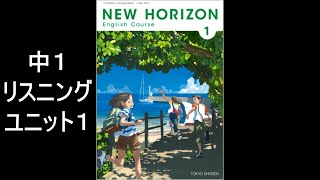 ニューホライズン 中１ユニット1　英文リスニング