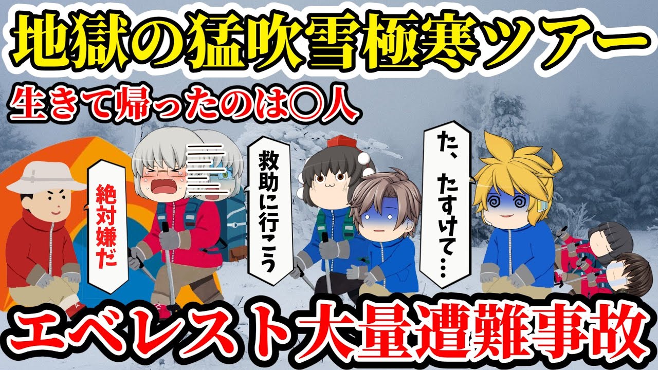 【ゆっくり解説】生きてても放置！救助拒否！蘇る登山者！ガイド猛非難！救助されて見捨てられた登山者の末路...闇深い現実とは...【1996年エベレスト大量遭難事故】