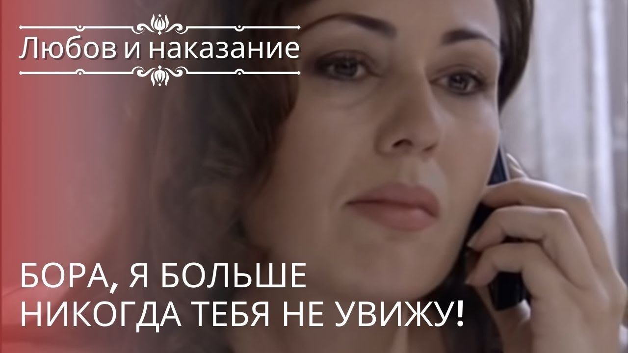 Бора, я больше никогда тебя не увижу! | Любовь и наказание - серия 18 ...