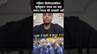 #surykumaryadav #indvspak महिला मैच को लेकर बड़ा बयान,कोई बराबरी नहीं #cwc25 #cricket #livemach