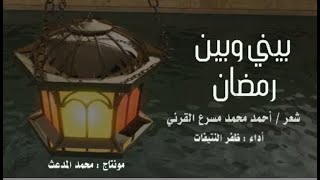 - بيني وبين رمضان - شعر / أحمد محمد مسرع القرني | أداء : ظفر النتيفات .