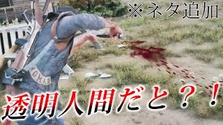 ※修正＋ネタ追加ver　見えない敵が出現しました。しかも無敵です。【DAYS GONE】検証　実況　デイズゴーン
