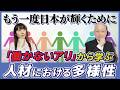 【日本政治】輝かしい日本を取り戻せ！多様性と｢働かないアリ｣から学ぶ