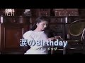 (カラオケ) 涙のBirthday / ハウンド・ドッグ
