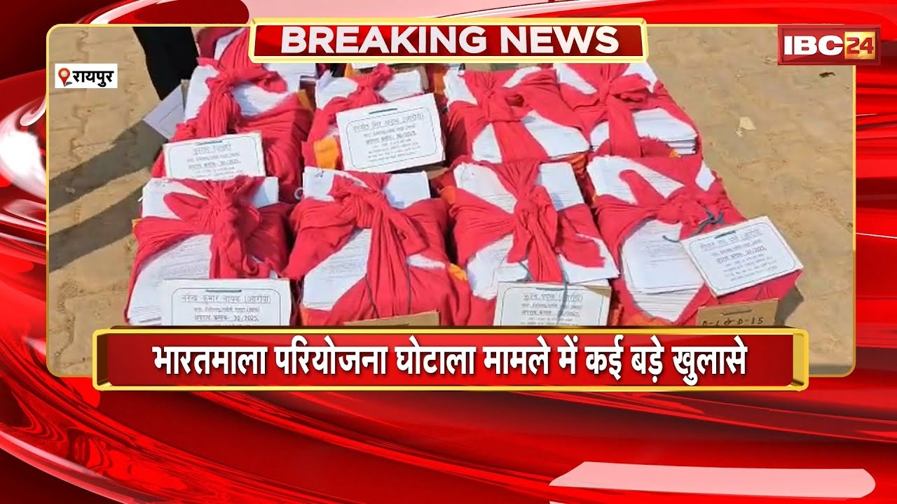 CG Bharatmala Project Scam: भारतमाला घोटला मामले में कई खुलासे।हरमीत, उमा,विजय घोटाले के मास्टरमाइंड