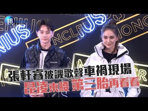 鏡週刊 娛樂即時》張軒睿被譏歌聲車禍現場 昆凌束腰第三胎再看看