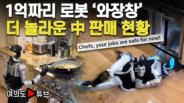 [여의도튜브] 1억짜리 로봇 