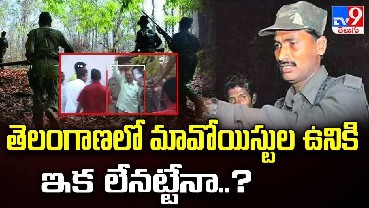 Maoist Leader Devji Surrendered : తెలంగాణలో మావోయిస్టుల ఉనికి ఇక లేనట్టేనా..?  - TV9