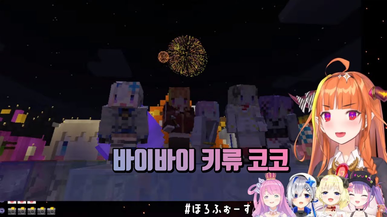 마지막 불꽃놀이 [홀로라이브, 4기생]