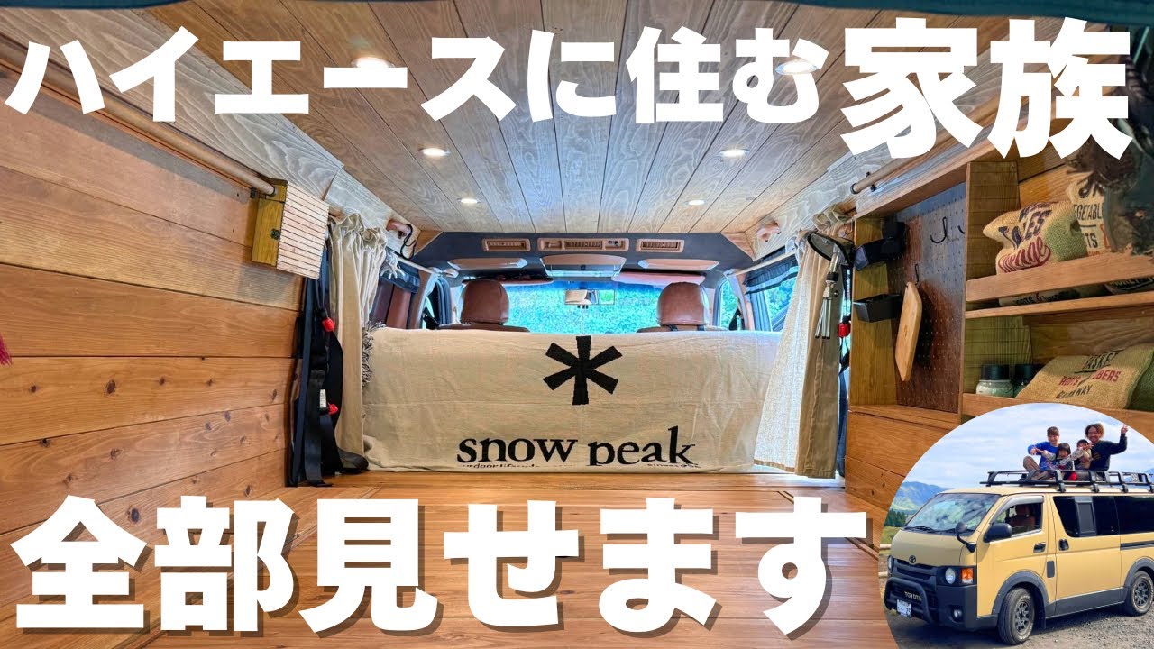 車内大公開】驚きの収納！DIYしたハイエースに家族が住める方法とは 