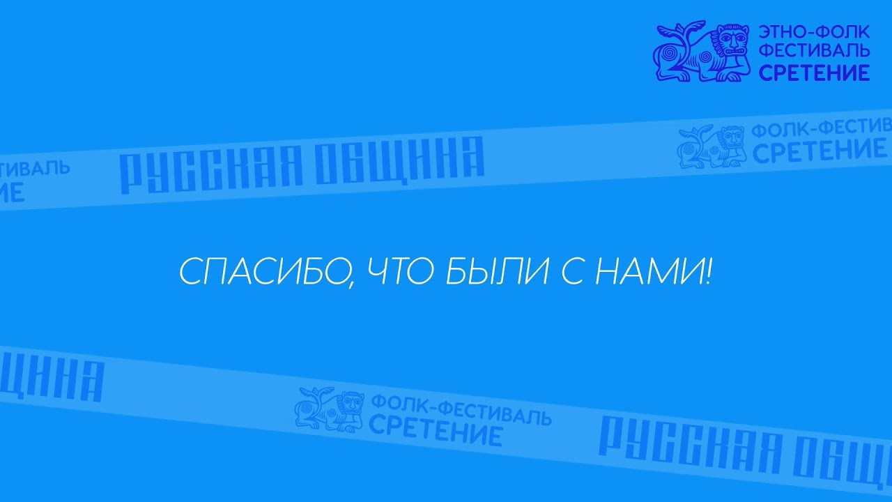 II фолк-фестиваль «СРЕТЕНИЕ». Прямой Эфир