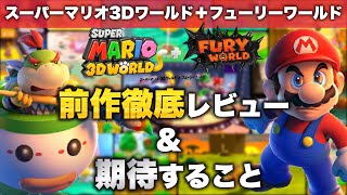 Switch】前作徹底レビュー&期待すること【スーパーマリオ3Dワールド＋