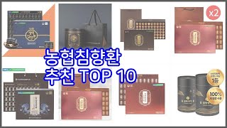 농협침향환 추천 실제 구매자가 선택한, 가격 대비 가치있는 상품 10가지
