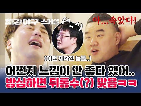 제작진들에게 <strong>제대</strong>~로 농락 당하는 &amp;#39;최강 몬스터즈&amp;#39; (받아들여 ㅇㅇ) | 최강야구 | JTBC 230424 방송