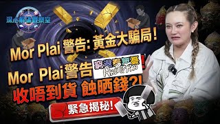 預告及推廣片段：Mor Plai 警告黃金買賣竟然會變成大騙局？收唔到貨仲要蝕埋錢？ I 清談第二集《深心解碼觀察室》 廣東話配音⚠️⚠️
