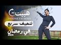هييت سحري حرق دهون كل الجسم في رمضان 2026 مضمون 100