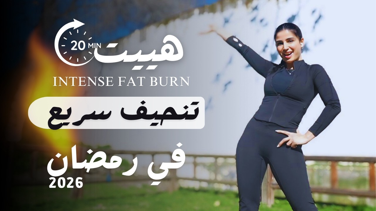 هييت سحري | حرق دهون كل الجسم  في رمضان 2026 | مضمون 100%