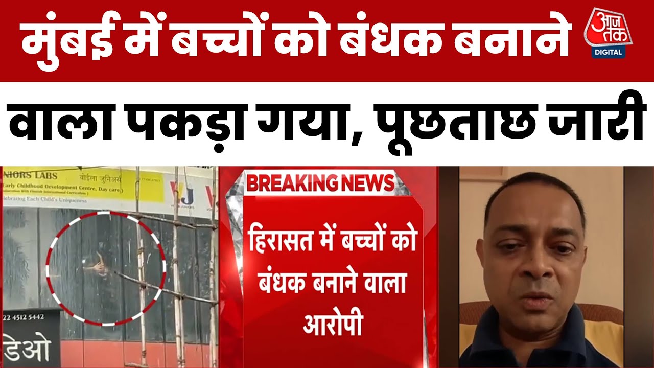 Mumbai Kidnapping Case: Mumbai में बच्चों को बंधक बनाने वाला पकड़ा गया, पुलिस हिरासत में पूछताछ जारी