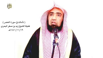 الشيخ زيد البحري سورة العصر ( وتواصوا بالصبر ) لا إيمان ولا عمل ولا دعوة إلى الحق ( إلا بالصبر )