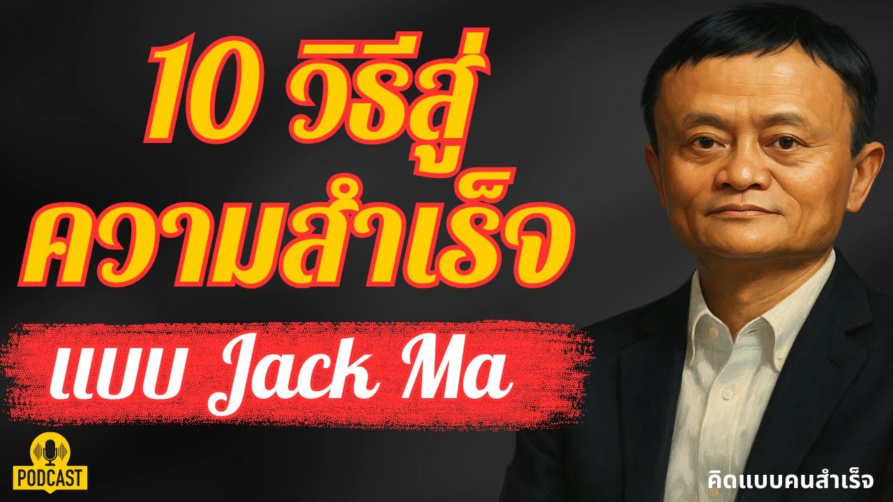 10 วิธีคิดสู่ความสำเร็จแบบ Jack Ma