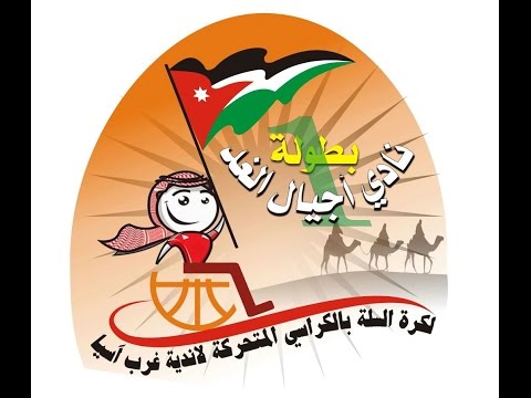 مباراة اجيال الغد الاردني و نور المسيلة الجزائري