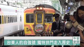 台東人的自強號 獨特拱門走入歷史