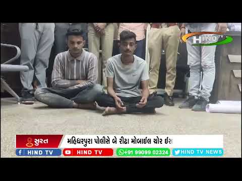 સુરત :મહિધરપુરા પોલીસે બે રીઢા મોબાઈલ ચોર ઈસમોને ઝડપી પાડ્યા