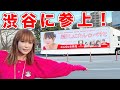 渋谷に中川翔子が現れたらパニックになりました!【大混乱】