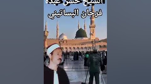 الشيخ حسن عبده فرحان البساتيني مزامير ءال داود آخر سورة سبأ وسورة فاطر وأول سورة يس