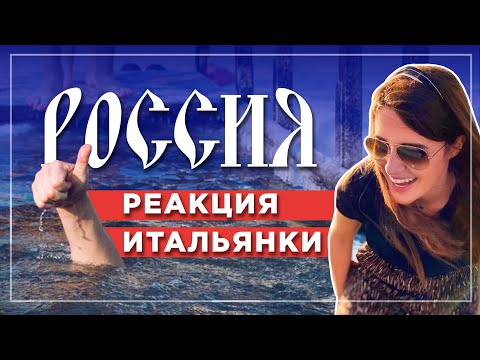 Реакция итальянки на русский быт, еду и традиции