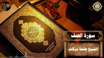 سورة الصف || بصوت الشيخ طلحة بركات ||