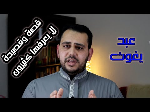 عبد يغوث - قصة وقصيدة لا يعرفها كثيرون