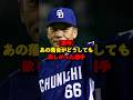 【驚愕】あの落合がどうしても欲しがった選手3選#落合博満 #プロ野球