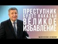 Молитвенное служение | 13.04| Преступник будет наказан - великое избавление | Виталий Пацукевич