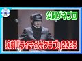 【演劇『ライチ☆光クラブ』2025 】4度目の舞台化!廃墟の帝王・ゼラに牧島輝が挑戦【公開ゲネプロ】