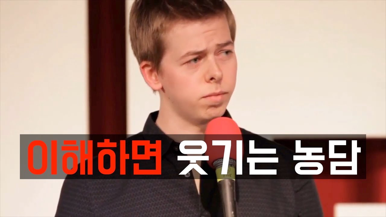 정색 빨고 미친 농담만 하는 영국 코미디언 - YouTube
