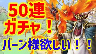 【ドラクエタクト】大魔王バーンガチャ50連！激強バーン様欲しい！【ダイの大冒険コラボ】