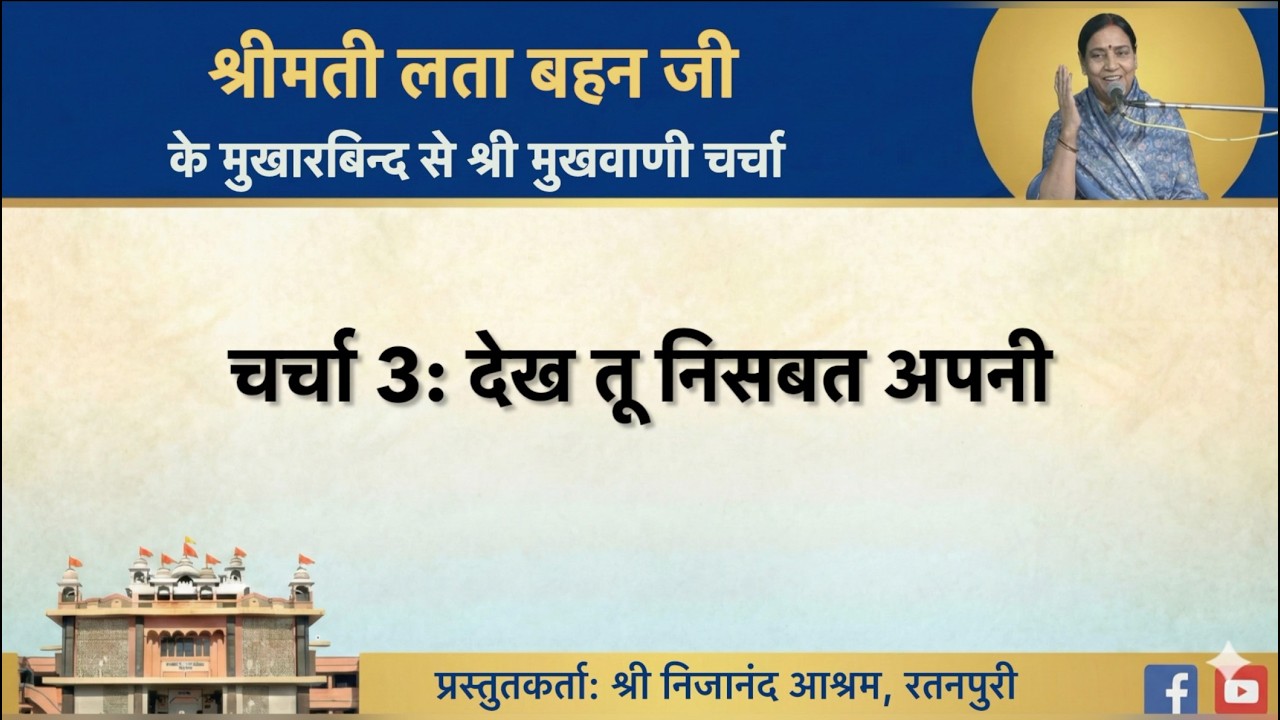 Charcha 03: Dekh Tu Nisbat Apni | Shrimati Lata Behan Ji | Shri Mukhwani Charcha