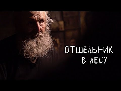 видео: ПОПАЛИ В ДОМ К СТАРЦУ-ОТШЕЛЬНИКУ, а там...