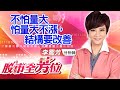 中視【股市全芳位】20210429 #李蜀芳：不怕量大怕量大不漲，結構要改善 #股市全芳位 #永誠國際投顧