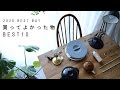 【ベスト10】2020年買ってよかったもの