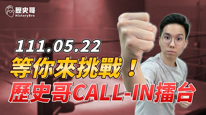 ⚠️【歷史哥CALLIN擂台111.5.22】主題：親身經驗分享台灣PCR確診流程！Netflix網飛臉書因快篩買不到迷因慘遭出征下架！(每人2分鐘，看狀況延長，可自行開題討論，新人保障優先) - 天天要聞