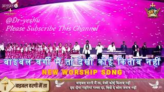 बाइबल वरगी मैं ता, वेखी कोई किताब नहीं Bible wargi Kitaab New Lyrical Worship Song