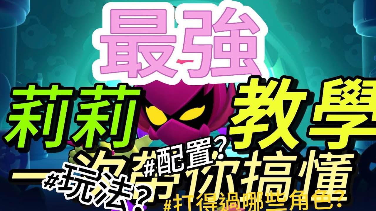 最強莉莉教學￼🔥🔥🔥！配置丶玩法￼丶打得過哪些角色？￼一次帶你搞懂！#荒野亂鬥#￼￼￼￼￼ brawlstars
