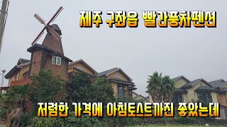 제주여행 - 구좌읍 빨간풍차펜션 - 저렴한 가격에 아침토스트 무료 까진 좋았는데 방음이 좀 아쉬웠어요