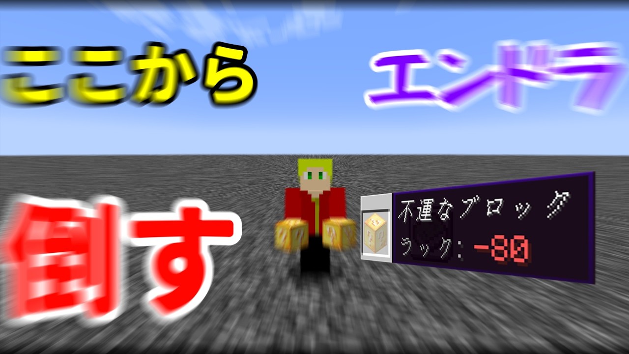 [マイクラ]エンドラをラッキーブロックだけで倒してみた(完全版)