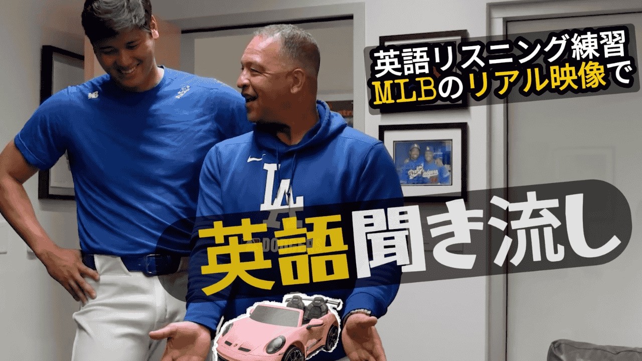 英語聞き流し｜MLBで学ぶリアル英語 大谷翔平のほっこりギフト会話｜英検・TOEIC練習｜初心者OK・字幕付き