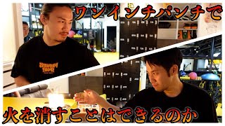 【神技炸裂】石井東吾先生とワンインチパンチ火消し対決